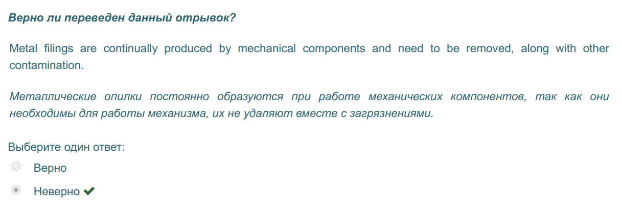 Верно ли переведен данный отрывок?
Metal filings are continually produced Бу mechanical components and need to be removed, along with other
contamin ...
