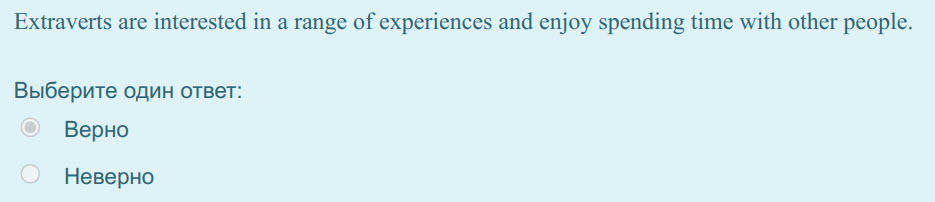 Extraverts are interested in a range of experiences and enjoy spending time with other people.
Выберите один ответ:
Верно
Неверно ...